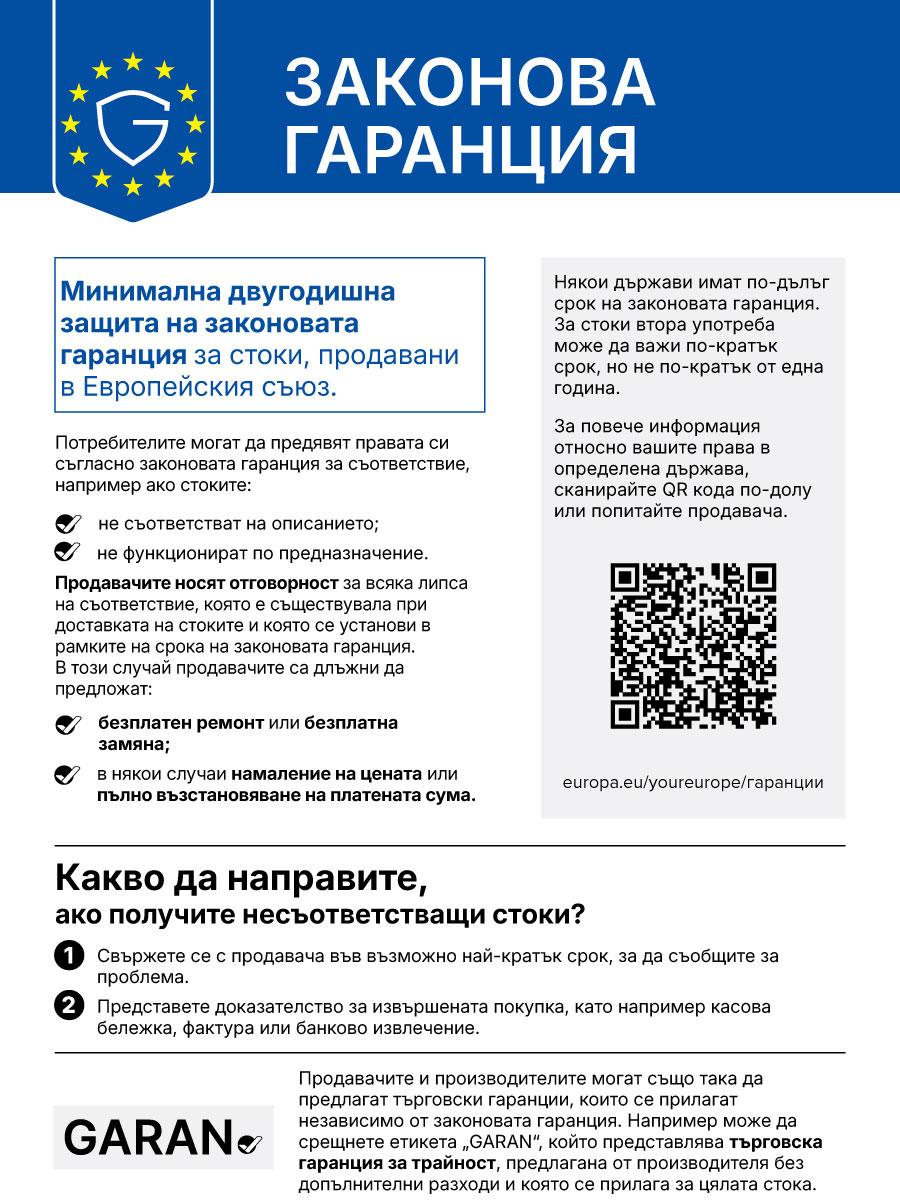 Законова гаранция – минимална двугодишна защита на законовата гаранция за стоки, продавани в Европейския съюз